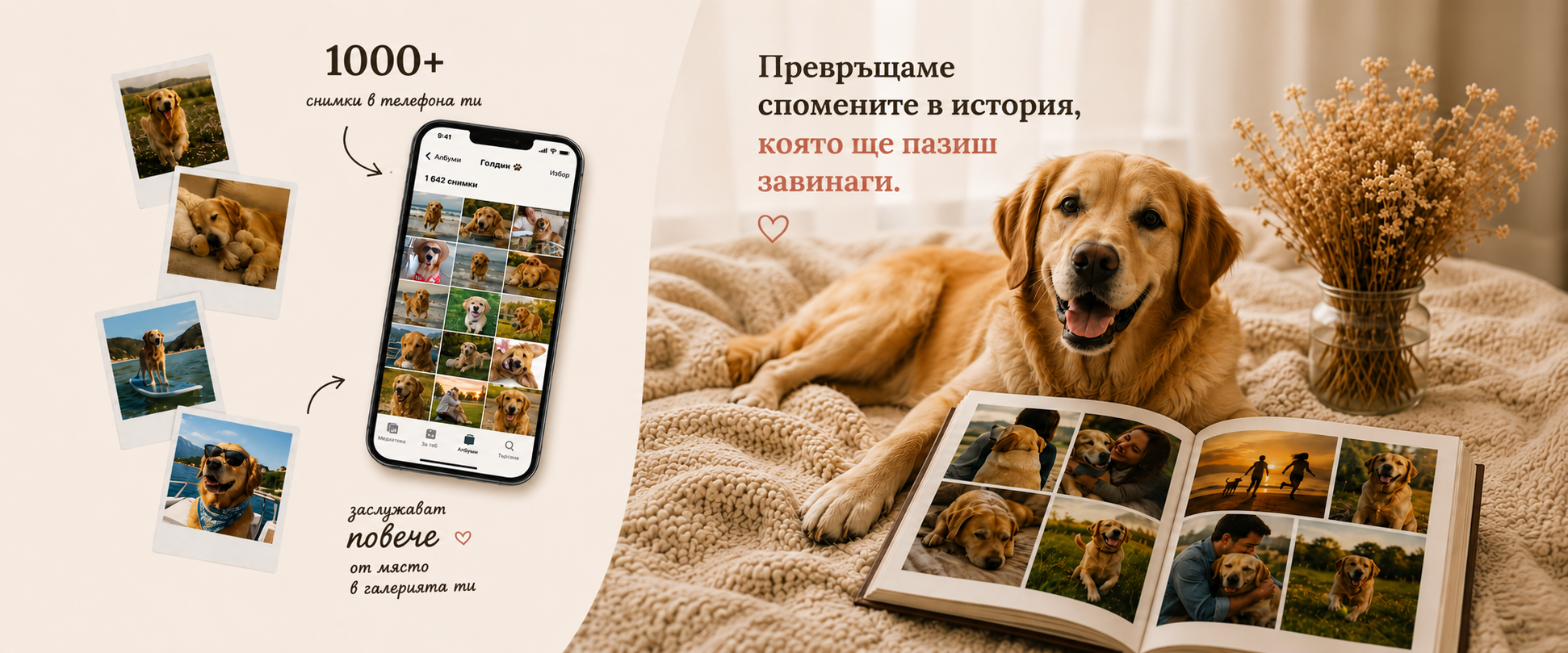 1000+ снимки в телефона ти заслужават повече от място в галерията — превръщаме спомените в история, която ще пазиш завинаги